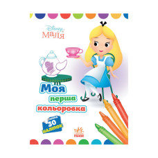 Disney Малыш. Моя первая раскраска "Алиса в Стране чудес" Ранок 1427007 на украинском языке(1427007)