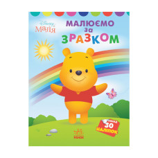 Disney Маля. Моя перша кольоровка "Вінні Пух" Ранок 1427003 за зразком  (1427003)