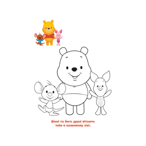 Disney Маля. Моя перша кольоровка "Вінні Пух" Ранок 1427003 за зразком  (1427003)