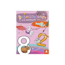 Раскраска детская Раскрась цифры КЕНГУРУ 1489005 для самых маленьких(1489005)