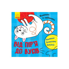 Раскраска с заданиями "От перьев до усов" 931002, 12 страниц(931002)