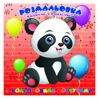 Раскраска для самых маленьких Пандочка А25122304 с цветными контурами(А25122304)