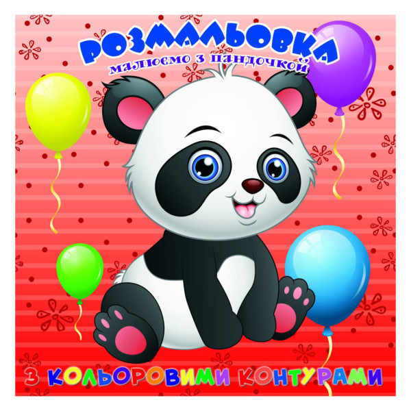 Розмальовка для найменших Пандочка А25122304 з кольоровими контурами (А25122304)