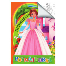 Розмальовка для дітей Принцеси RI18082004 формат А4 (RI18082004)