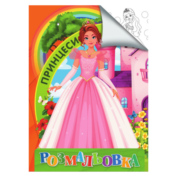 Розмальовка для дітей Принцеси RI18082004 формат А4 (RI18082004)
