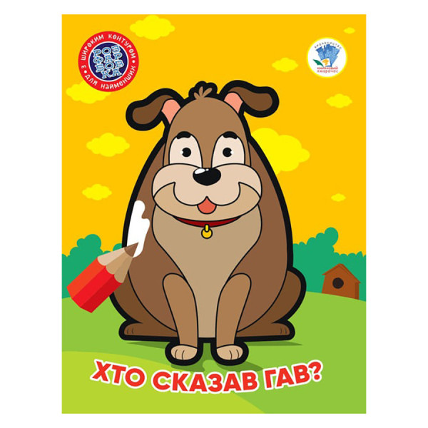 Дитяча книжка-розмальовка "Хто сказав гав?" Книжковий Хмарочос 404010, 8 сторінок (404010)