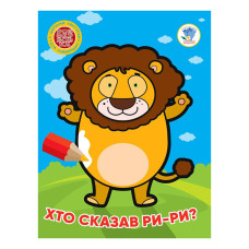 Детская книжка-раскраска "Кто сказал ры-ры?" Книжковий Хмарочос 404041, 8 страниц(404041)