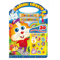 Розмальовка "Грайливі сюжети Пухнасті розбишаки" РМ-37-07, 30 сяючих наліпок (РМ-37-07)