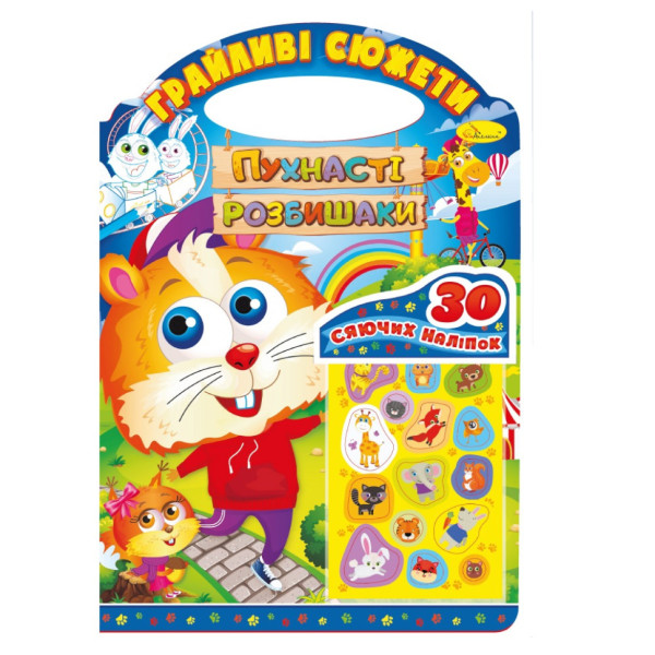 Розмальовка "Грайливі сюжети Пухнасті розбишаки" РМ-37-07, 30 сяючих наліпок (РМ-37-07)