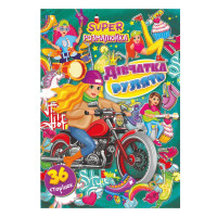 Книжка розмальовка "Дівчата рулять" РМ-53-01, 36 сторінок (РМ-53-01)