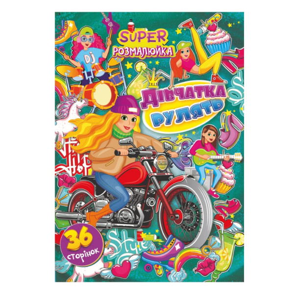 Книжка раскраска "Девушки рулят" РМ-53-01, 36 страниц(РМ-53-01)
