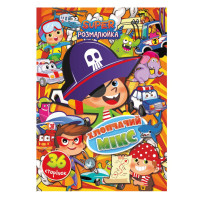 Книжка раскраска "Мальчишеский микс" РМ-53-06, 36 страниц(РМ-53-06)