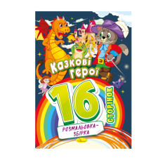 Книжка раскраска "Сказочные герои" РМ-58-03, 16 страниц(РМ-58-03)