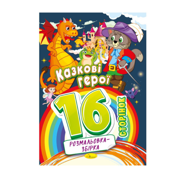Книжка розмальовка "Казкові герої" РМ-58-03, 16 сторінок (РМ-58-03)