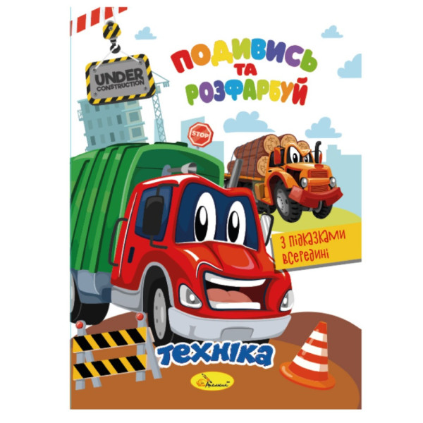 Книжка Раскраска "Посмотри и раскрась Техника" РМ-44-02 с подсказками в середине(РМ-44-02)