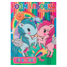 Дитяча розмальовка "Єдинорожки" RI03022006 А4, 100 наліпок  (RI03022006)