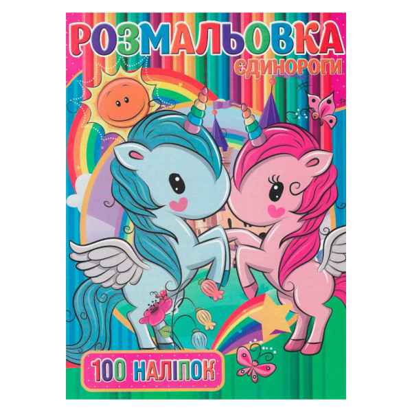Дитяча розмальовка "Єдинорожки" RI03022006 А4, 100 наліпок  (RI03022006)