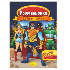 Книжка Розмальовка "Супер герої" РМ-16-03 з маскою (РМ-16-03)