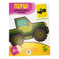Розмальовка дитяча  "Наклей і розмалюй. Джип"  Книжковий хмарочос 403723