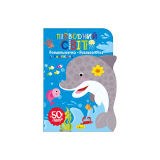 Детская развивающая раскраска "Подводный мир" РМ-74-03, 50 стикеров(РМ-74-03)