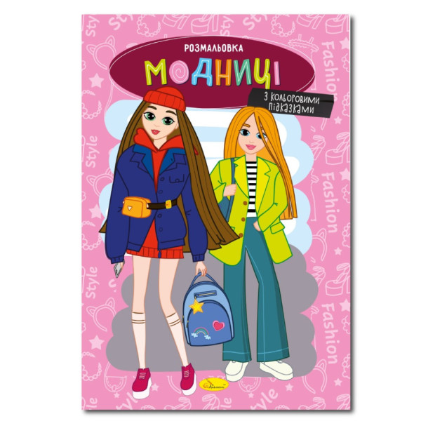 Книжка розмальовка "Модниці" РМ-48-36 с цветными подсказками (РМ-48-36)