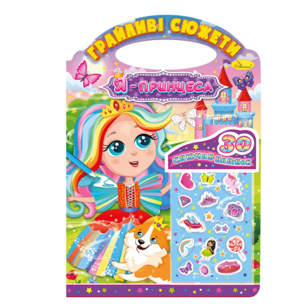 Детская раскраска "Игривые сюжеты-я принцесса" РМ-70-01, 30 наклеек(РМ-70-01)