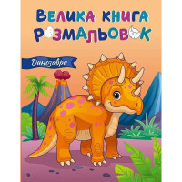 Велика книга розмальовок Динозаври 1736030, 64 сторінки (1736030)