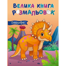 Большая книга раскрасок Динозавры 1736030, 64 страницы(1736030)