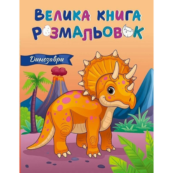Большая книга раскрасок Динозавры 1736030, 64 страницы(1736030)