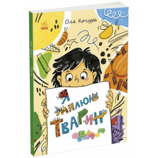 Дитяча книжка-розмальовка "Я малюю тварин" 1932001, 40 сторінок (1932001)