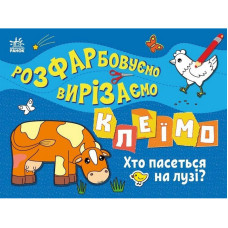 Дитяча книжечка-розмальовка "Хто пасеться на лузі?" 1364006 (1364006)