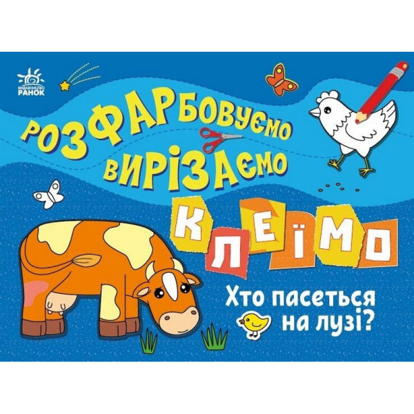 Дитяча книжечка-розмальовка "Хто пасеться на лузі?" 1364006 (1364006)