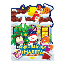 Детская раскраска с наклейками "Рождественские уловки" РМ-90-01, 50 наклеек (РМ-90-01)
