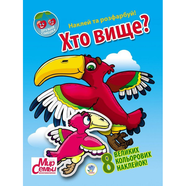 Дитяча книга "Дружна сімейка" Хто вище?" 401958 з наклейками (401965)