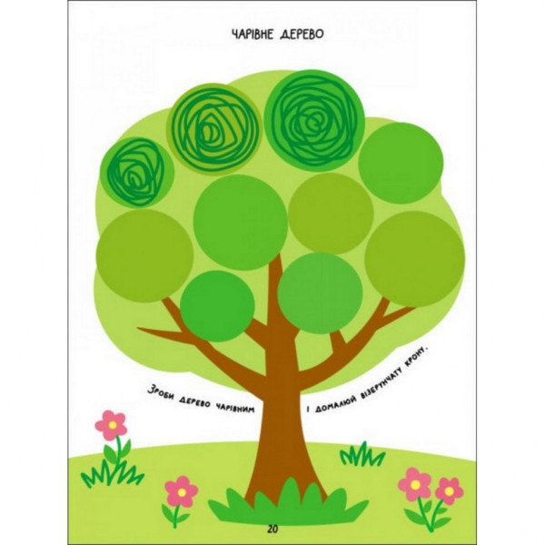 Дитяча книга "Творчий збірник: Розмальовка-домальовування" АРТ 19001 укр (19001)