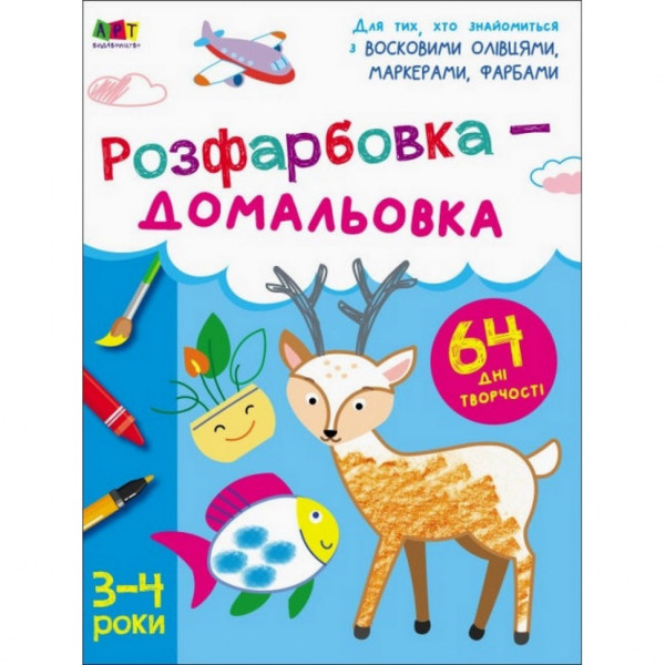 Дитяча книга "Творчий збірник: Розмальовка-домальовування" АРТ 19001 укр (19001)