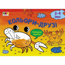 Дитяча книга "Розмальовка для самих маленьких: Кольори-друзі" АРТ 19202 укр (19202)