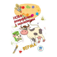 Раскраска для малышей "Ферма" Книжковий Хмарочос 403877(403877)