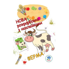 Розмальовка для малюків "Ферма" Книжковий Небоскреб 403877 (403877)