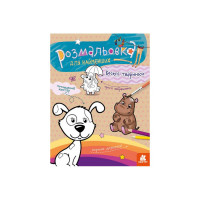 Раскраска детская  Веселые животные КЕНГУРУ 1489002 для самых маленьких(1489002)