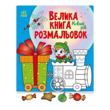 Велика книга розмальовок Новий рік 1736010, 64 сторінки (1736010)