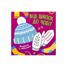 Малювалка із завданнями "Від шапок до чобіт" 931012, 12 сторінок (931012)