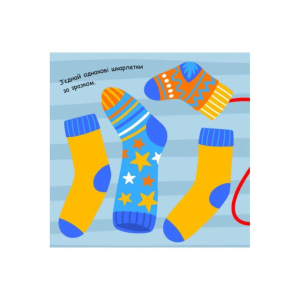 Малювалка із завданнями "Від шапок до чобіт" 931012, 12 сторінок (931012)