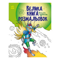 Велика книга розмальовок "Воїни та чудовиська" 1736005, 64 сторінки (1736005)