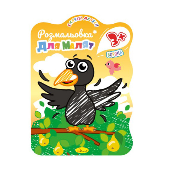 Развивающая раскраска для малышей "Ворона" РМ-42-04, 12 страниц(РМ-42-04)