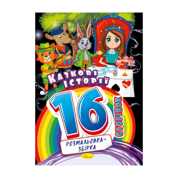 Книжка раскраска "Сказочные истории" РМ-58-04, 16 страниц(РМ-58-04)