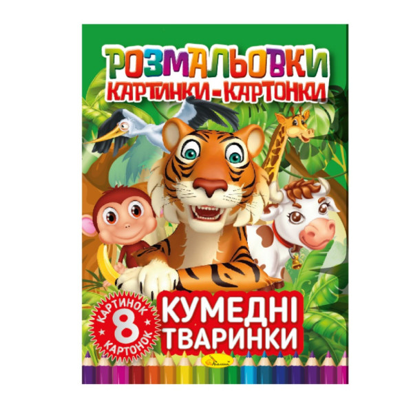 Книжка-раскраска "Забавные животные" РМ-26-03, 8 картинок и карточек(РМ-26-03)