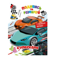 Книжка Розмальовка "Подивись і розфарбуй Суперкари" РМ-44-03 з підказками в середині (РМ-44-03)