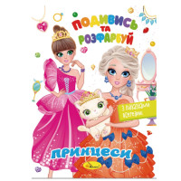 Книжка Раскраска "Посмотри и раскрась Принцессы" РМ-44-08 с подсказками в середине(РМ-44-08)