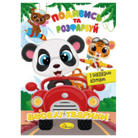 Книжка Раскраска "Посмотри и раскрась Веселые животные" РМ-44-13 с подсказками в середине(РМ-44-13)